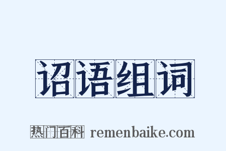 诏语组词是什么意思的图片